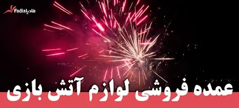 لوازم آتش بازی